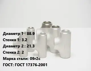 Тройник стальной 88.9х3.2 -21.3х2 Сталь: 09г2с ГОСТ: ГОСТ 17376-2001